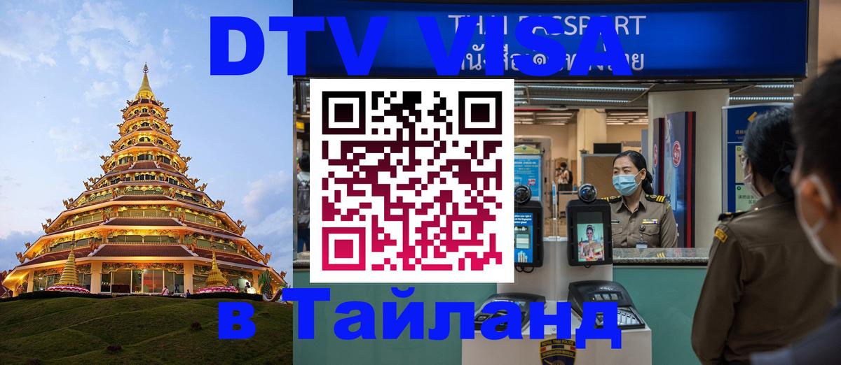 Виза ДТВ на 5 лет в Тайланд 