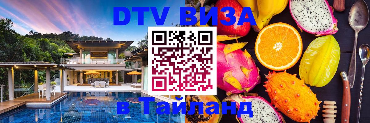 DTV виза Тайланд 
